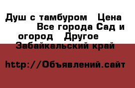 Душ с тамбуром › Цена ­ 3 500 - Все города Сад и огород » Другое   . Забайкальский край